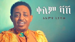 Alemye Getachew - Kelem Shash | ቀለም ሻሽ - New Ethiopian Music 2019 (Official Video)