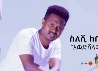 Ethiopian Music : Sileshi Kebede ስለሺ ከበደ (እወድሻለው) – New Ethiopian Music 2018(Official Video)