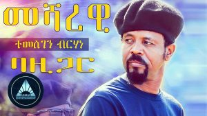 Temesgen Bazigar - Mesharewi (Official Video) | Eritrean Music
