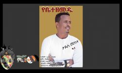Tadese Mekete ታደሰ መከተ - yebete zemedu የቤተ ዘመዱ - New Ethiopian Wedding Music 2018(Official Video)