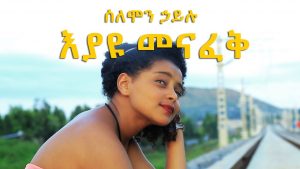 Ethiopian Music: Solomon Hailu ሰለሞን ኃይሉ (እያዩ መናፈቅ)  - New Ethiopian Music 2018(Official Video)