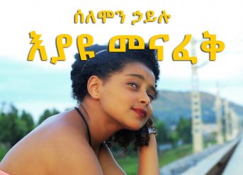 Ethiopian Music: Solomon Hailu ሰለሞን ኃይሉ (እያዩ መናፈቅ)  – New Ethiopian Music 2018(Official Video)