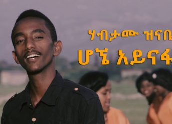 Ethiopian Music: Habtamu Zinabe ሃብታሙ ዝናቤ (ሆኜ አይናፋር) – New Ethiopian Music 2018(Official Video)