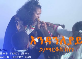 Ethiopian Music: Hailemarkos Beyene ኃ/ማርቆስ በየነ (እንዳንለያይ) – New Ethiopian Music 2018(Official Video)