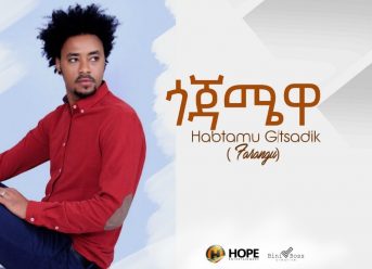 Habtamu G/Tsadik – Gojamewa | ጎጃሜዋ – New Ethiopian Music 2019 (Official Video)