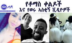 NEW TOMAS COMEDY AND ETHIOPIAN FUNNY VIDEOS(የቶማስ ቀልዶች  እና የወሩ ኣስቂኝ ቪዲዮዎች)