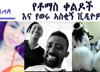 NEW TOMAS COMEDY AND ETHIOPIAN FUNNY VIDEOS(የቶማስ ቀልዶች  እና የወሩ ኣስቂኝ ቪዲዮዎች)