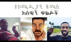 THOMAS ETHIOPIAN COMEDY: VINE VIDEOS COMPILATIONS (NEW FUNNY VIEDIOS)