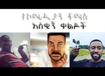 THOMAS ETHIOPIAN COMEDY: VINE VIDEOS COMPILATIONS (NEW FUNNY VIEDIOS)