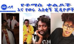 NEW ETHIOPIAN FUNNY VIDEOS AND TOMAS COMEDY (የቶማስ ቀልዶች  እና የወሩ ኣስቂኝ ቪዲዮዎች) part 2