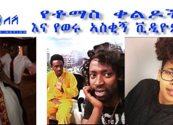 NEW ETHIOPIAN FUNNY VIDEOS AND TOMAS COMEDY (የቶማስ ቀልዶች  እና የወሩ ኣስቂኝ ቪዲዮዎች) part 2