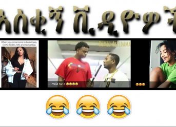 Ethiopian and Eritrean comedy videos 2017