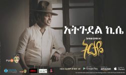 Esubalew Yetayew(የሺ) - Ategudel Kise(አትጉደል ኪሴ) - New Ethiopian Music 2017[ Official Audio ]
