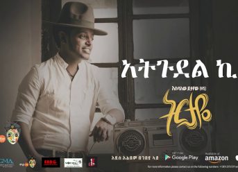 Esubalew Yetayew(የሺ) – Ategudel Kise(አትጉደል ኪሴ) – New Ethiopian Music 2017[ Official Audio ]