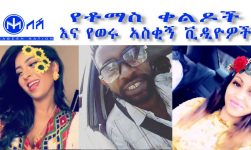 NEW ETHIOPIAN FUNNY VIDEOS AND TOMAS COMEDY (የቶማስ ቀልዶች እና የወሩ ኣስቂኝ ቪዲዮዎች)