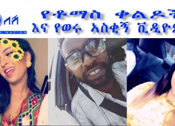 NEW ETHIOPIAN FUNNY VIDEOS AND TOMAS COMEDY (የቶማስ ቀልዶች  እና የወሩ ኣስቂኝ ቪዲዮዎች)