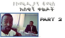 THOMAS(ቶማስ) ETHIOPIAN COMEDY (PART 2)  2017 FUNNY VIDEOS