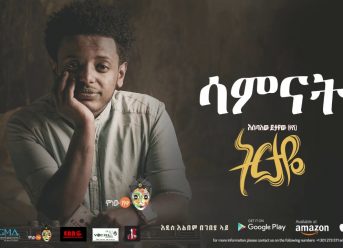 Esubalew Yetayew(የሺ) - Samenat(ሳምናት) - New Ethiopian Music 2017[ Official Audio ]