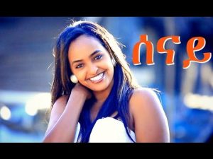 Selamawit Yohannes - Senay | ሰናይ - New Ethiopian Music (Official Video)