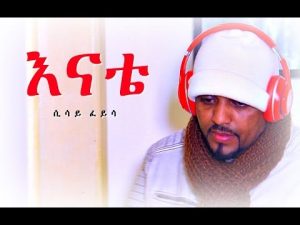 Sisay Feyisa - Enate | እናቴ - New Ethiopian Music 2017 (Official Video)