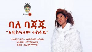 Ethiopian Music : Addisalem Tesfaye አዲስዓለም ተስፋዬ (ባለ ባጃጁ) - New Ethiopian Music 2019(Official Video)