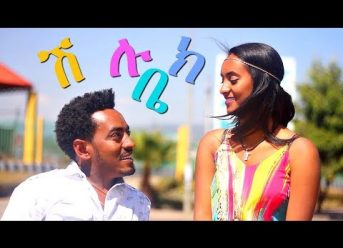 Alemu Tafesse – Shiluk Bey | ሽሉክ ቤ – New Ethiopian Music 2017 (Official Video)