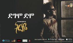 Esubalew Yetayew(የሺ) - Degmo Demo(ደግሞ ደሞ) - New Ethiopian Music 2017[ Official Audio ]