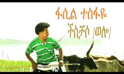 Ethiopian - Fasil Tesfay - Cheschaso (ችስቻሶ) - New Ethiopian Music 2016(Official Music Video)