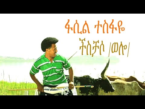 Ethiopian - Fasil Tesfay - Cheschaso (ችስቻሶ) - New Ethiopian Music 2016(Official Music Video)