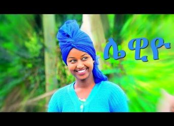 Mafi Leul – Lewiyo | ሌዊዮ – New Ethiopian Music 2017 (Official Video)