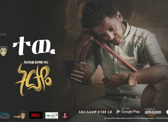 Esubalew Yetayew(የሺ) - Tew(ተው) - New Ethiopian Music 2017[ Official Audio ]