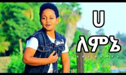 Dawit Alemayehu - Ha Lemene | ሀ ለምኔ - New Ethiopian Music 2017 (Official Video)