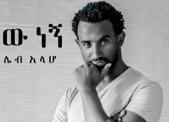 Kaleb Alaho – Sew Negn | ሰው ነኝ – New Ethiopian Music 2019 (Official Video)