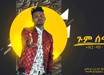 Ziggy Zaga – Gum Semay – New Ethiopian Music 2019 (Official Audio)