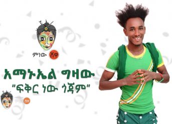 Ethiopian Music : Amanuel Gizaw አማኑኤል ግዛው (ፍቅር ነው ጎጃም) – New Ethiopian Music 2019(Official Video)