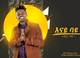 Ziggy Zaga – Enayu Bayu Bet | እናዩ ባዩ ቤት – New Ethiopian Music 2019 (Official Audio)