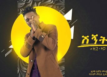 Ziggy Zaga – Shegnat | ሸኛት – New Ethiopian Music 2019 (Official Audio)