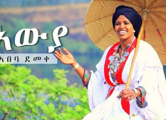 Abeba Demeke – Awuya | አውያ – New Ethiopian Music 2019 (Official Video)