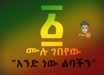 Ethiopian Music : Mulu Gebeyew ሙሉ ገበየሁ (አንድ ነው ልባችን) – New Ethiopian Music 2019(Official Video)