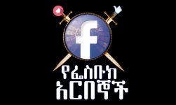 YeFacebook Arbegoch - የፌስቡክ አርበኞች Official Teaser Trailer