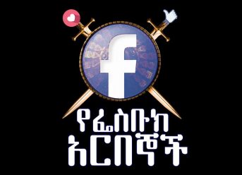 YeFacebook Arbegoch – የፌስቡክ አርበኞች Official Teaser Trailer