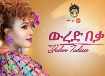 Ethiopian Music: Yalem Tadese (Wured Beka) ያለም ታደሰ (ውረድ በቃ)New Ethiopian Music 2019(Official Video)