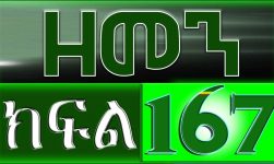 (ዘመን )ZEMEN Part 167