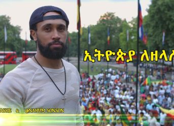 Leulseged "Lee" Admassie & Nahum Sonson Ethiopia Forever ኢትዮጵያ ለዘላለም  New Ethiopian Music 2019