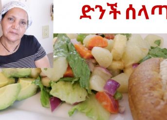 Ethiopian Food/Salad – How to Make Dinich Selata – የድንች ሰላጣ አሰራር