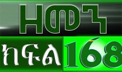 (ዘመን )ZEMEN Part 168