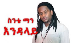 Ethiopian Music: Sinte Man - Endalay - New Ethiopian Music 2018(Official Video)