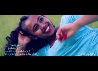 Ethiopian Music : Yakob Fered (Lominey) ያቆብ ፈረድ (ሎሚነይ) – New Ethiopian Music 2019(Official Video)