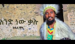 Ethiopian Music- ከፋለ ሞላ (አንድ ነው ቃሉ) Kefale Molla (And neaw kalu) New Ethiopian Music 2019 Video