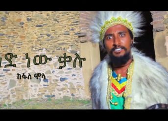 Ethiopian Music- ከፋለ ሞላ (አንድ ነው ቃሉ) Kefale Molla (And neaw kalu) New Ethiopian Music 2019 Video